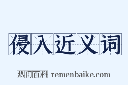 侵入近义词是什么意思的图片